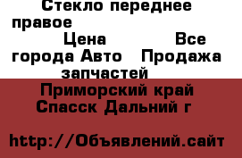 Стекло переднее правое Hyundai Solaris / Kia Rio 3 › Цена ­ 2 000 - Все города Авто » Продажа запчастей   . Приморский край,Спасск-Дальний г.